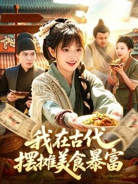 我在古代，摆摊美食暴富}