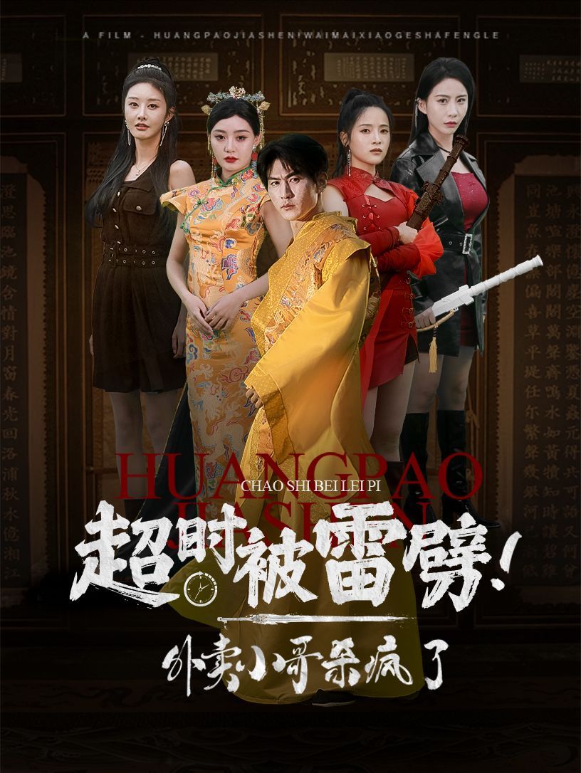 超时被雷劈！外卖小哥杀疯了}