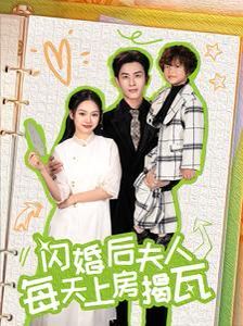 闪婚后夫人每天上房揭瓦}