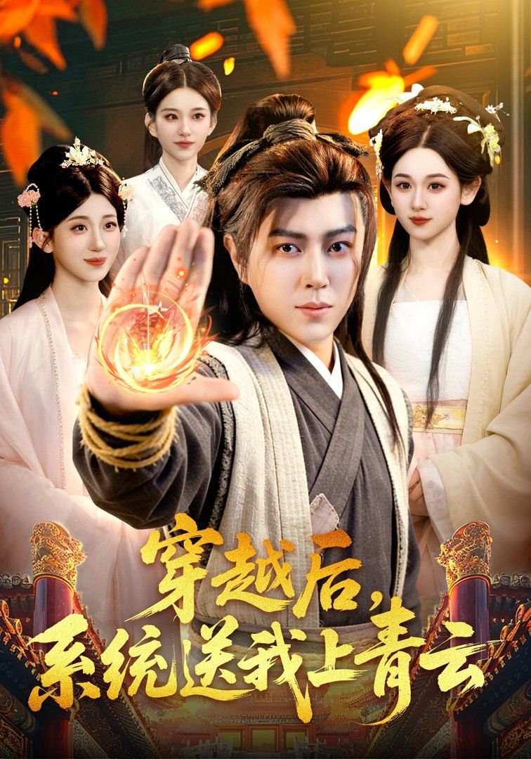 穿越后，系统送我上青云