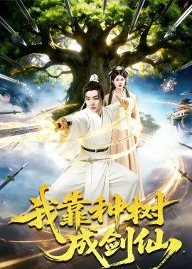 我靠种树成剑仙}