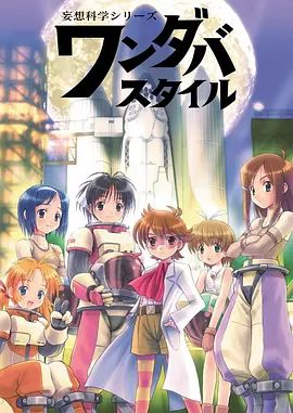 妄想科学美少女}
