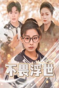 不畏浮世（闪闪发光的人生）}