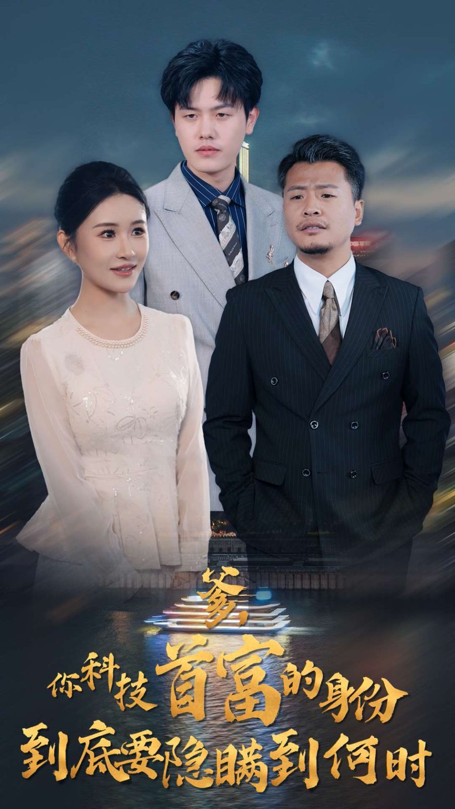 爹你科技首富的身份到底要隐瞒到何时}