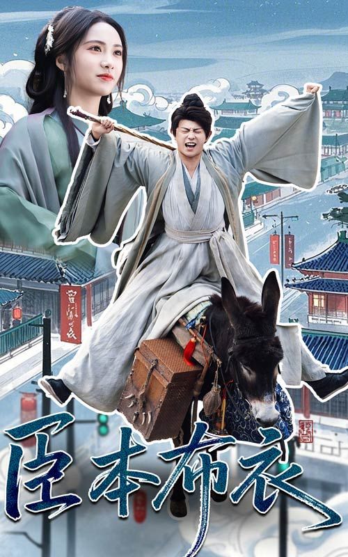 臣本布衣}