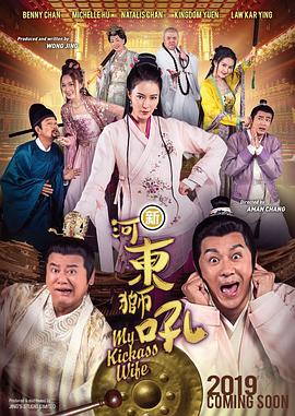 新河东狮吼（粤语版）}