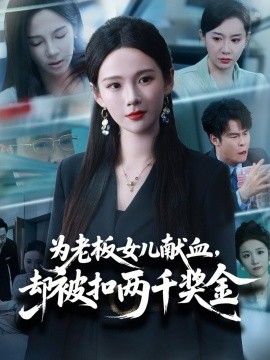 为老板女儿献血，却被扣两千奖金}