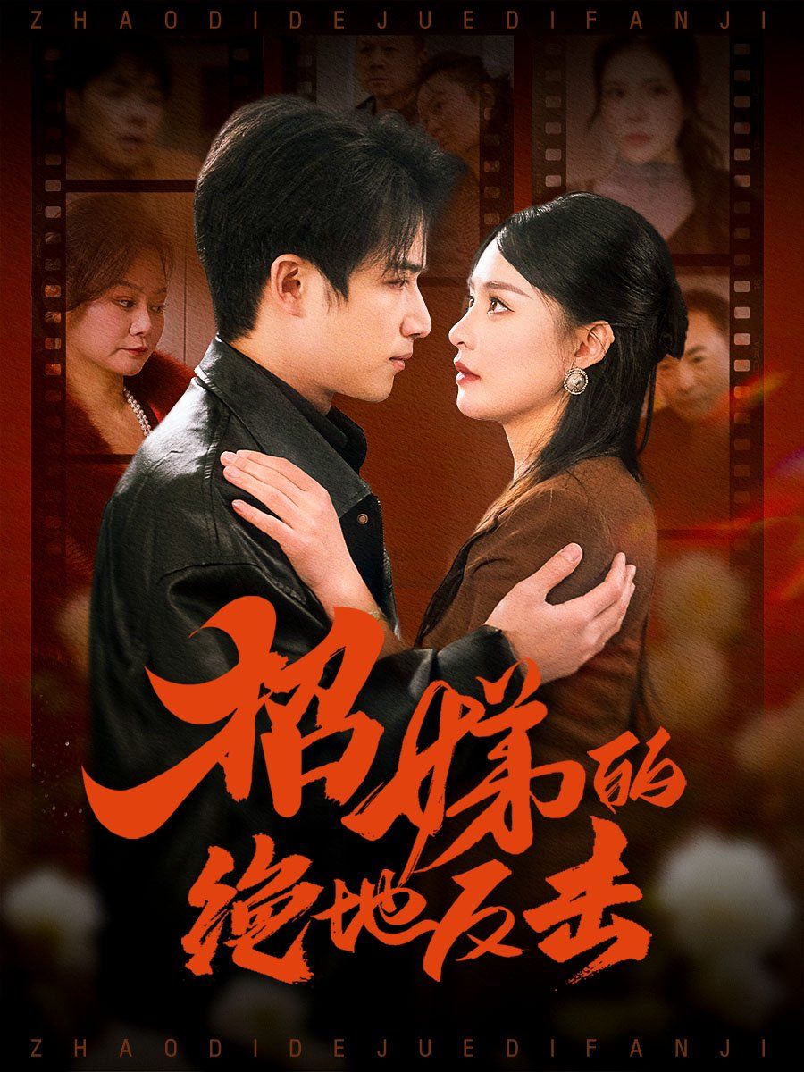 卷帘待得月华生（招娣的绝地反击）（被收养后穷爹妈找上门）}