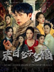 末日多子多福}