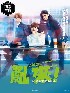 乱来！我居然会成为社长}