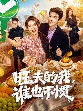 旺夫的我，谁也不惯}