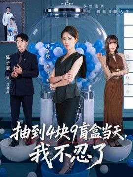抽到4块9盲盒当天,我不忍了