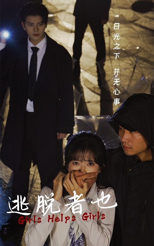 逃脱者也}