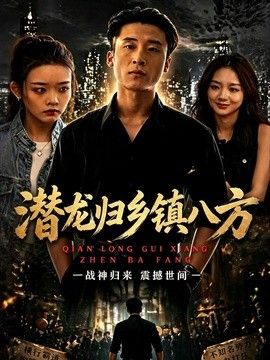 潜龙归乡镇八方}