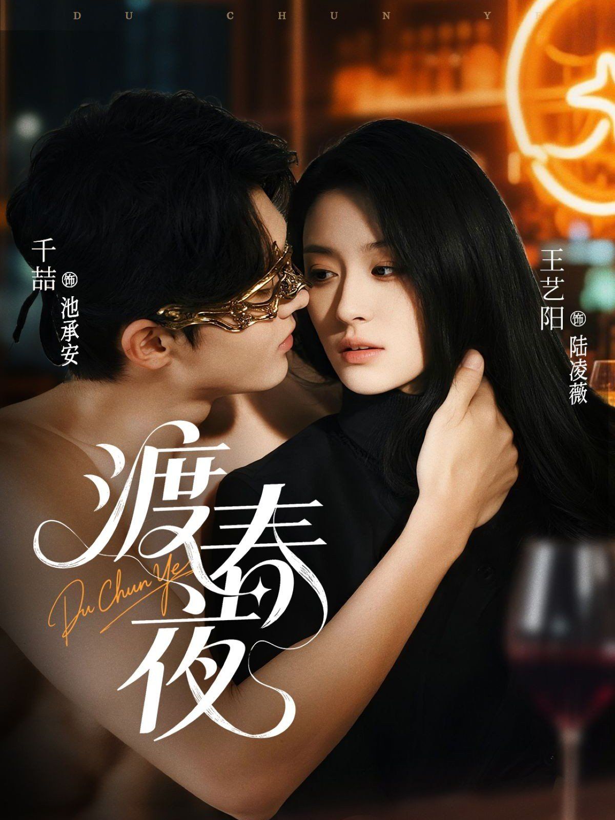 渡春夜}
