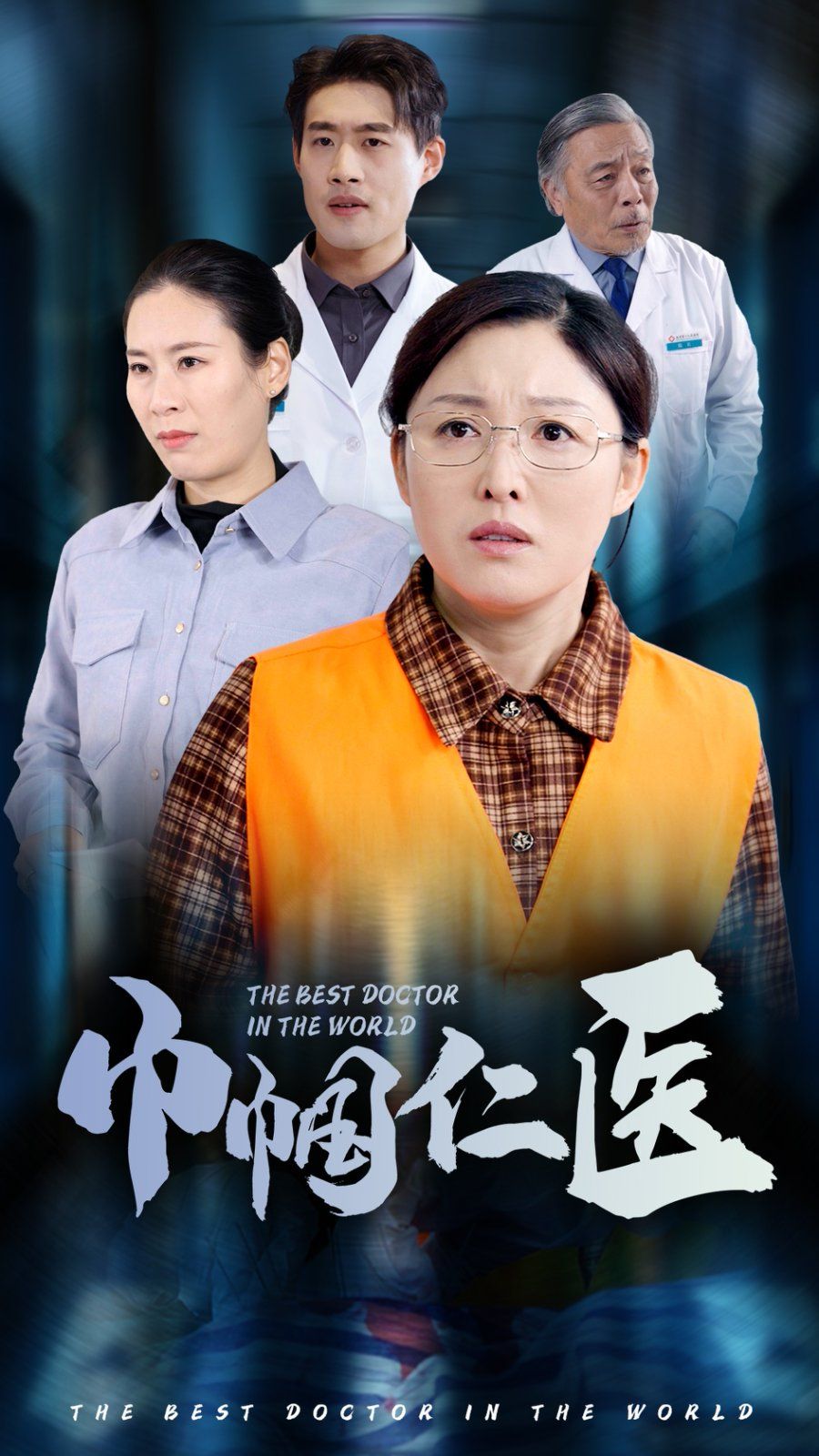 巾帼仁医}