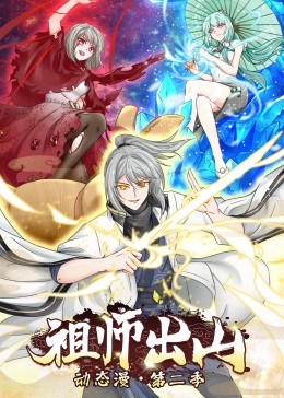 祖师出山 第二季}