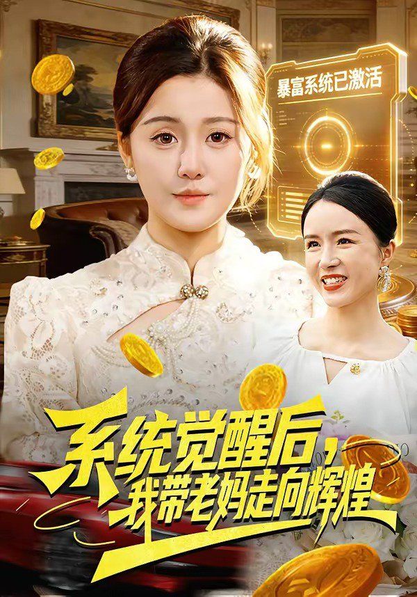 系统觉醒后，我带老妈走向辉煌}