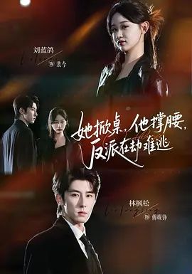 她掀桌他撑腰反派在劫难逃}