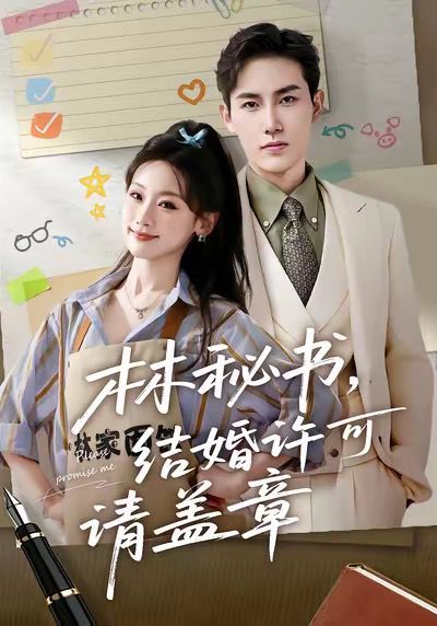 林秘书，结婚许可请盖章}