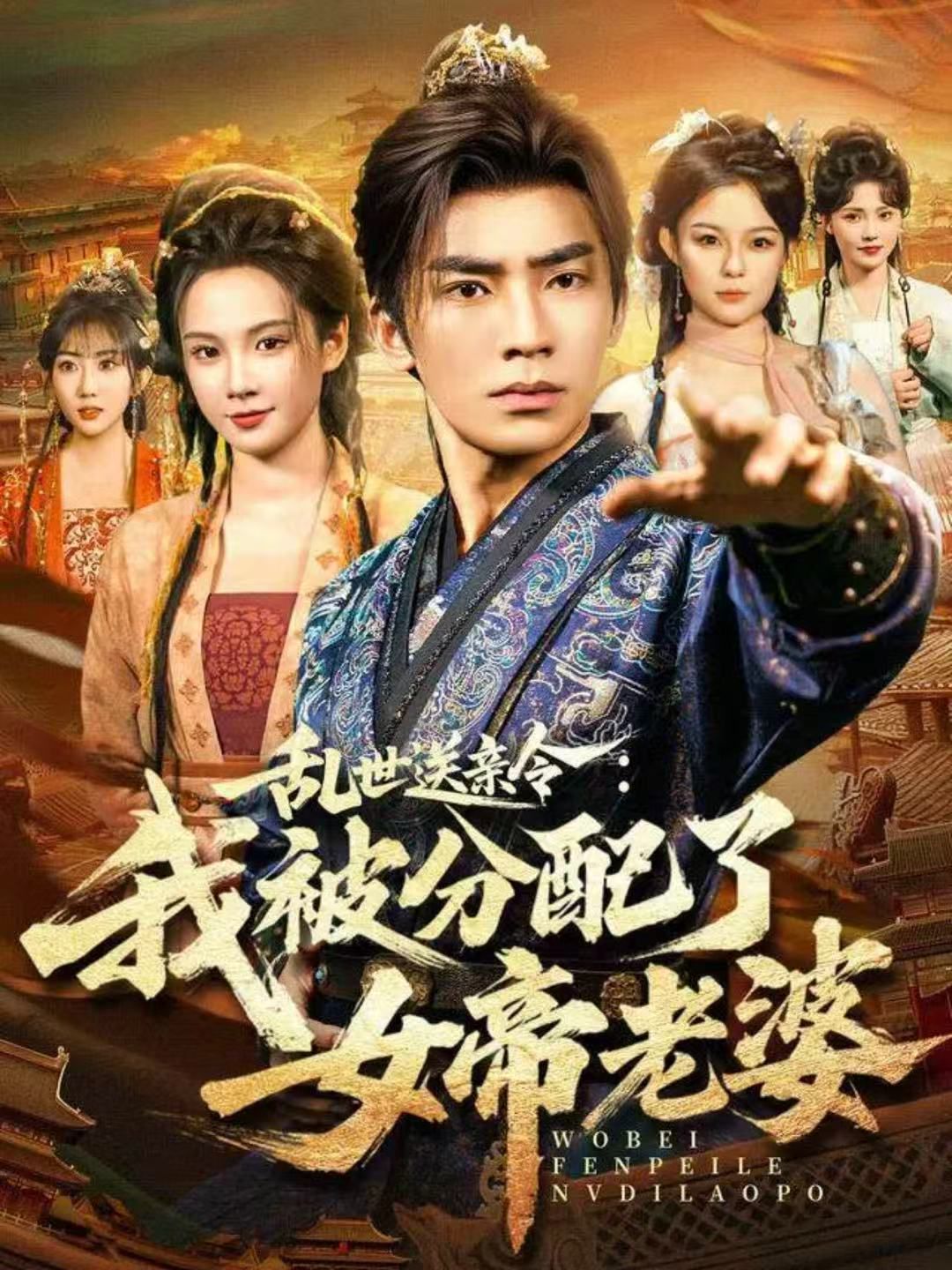 乱世送亲令：我被分配了女帝老婆}