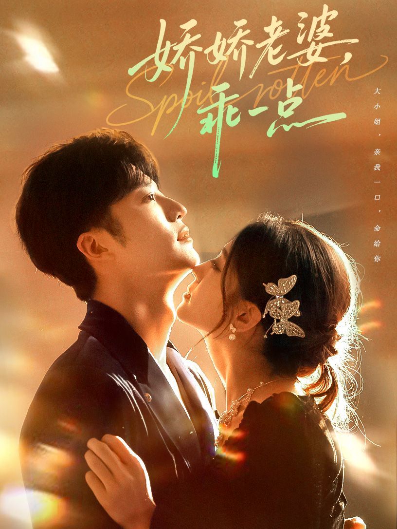 娇娇老婆，乖一点}