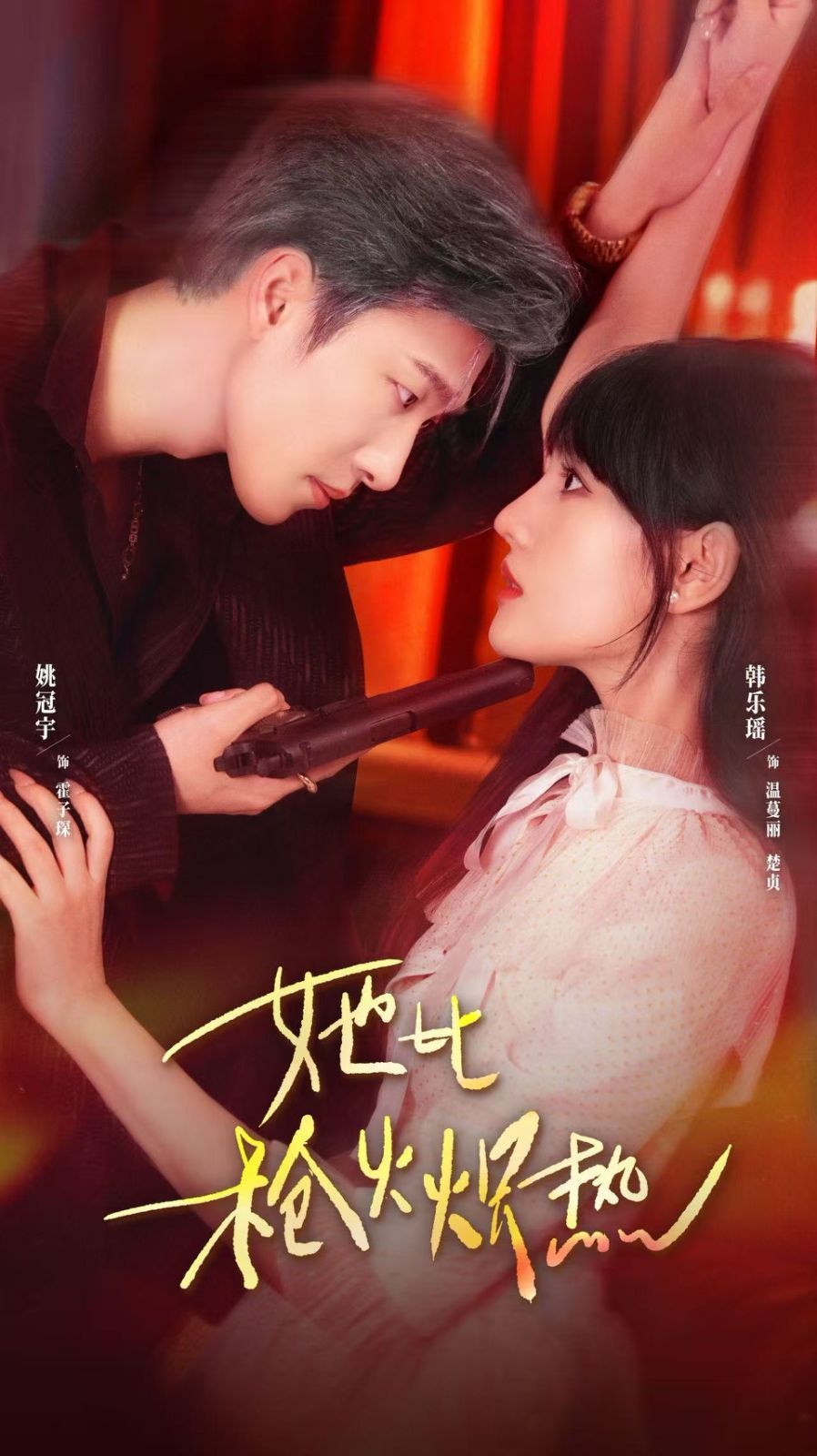 她比枪火炽热}