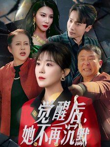 觉醒后她不再沉默（上辈子苦够了这一世只为女儿）}