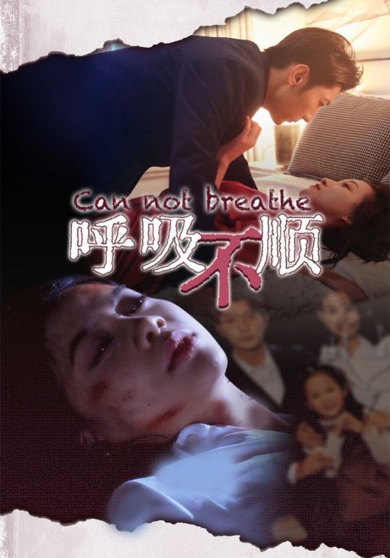 呼吸不顺}