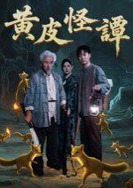黄皮怪谭}