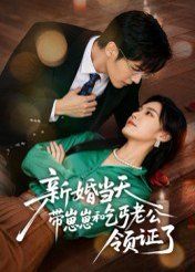 新婚当天带崽崽和乞丐老公领证了}