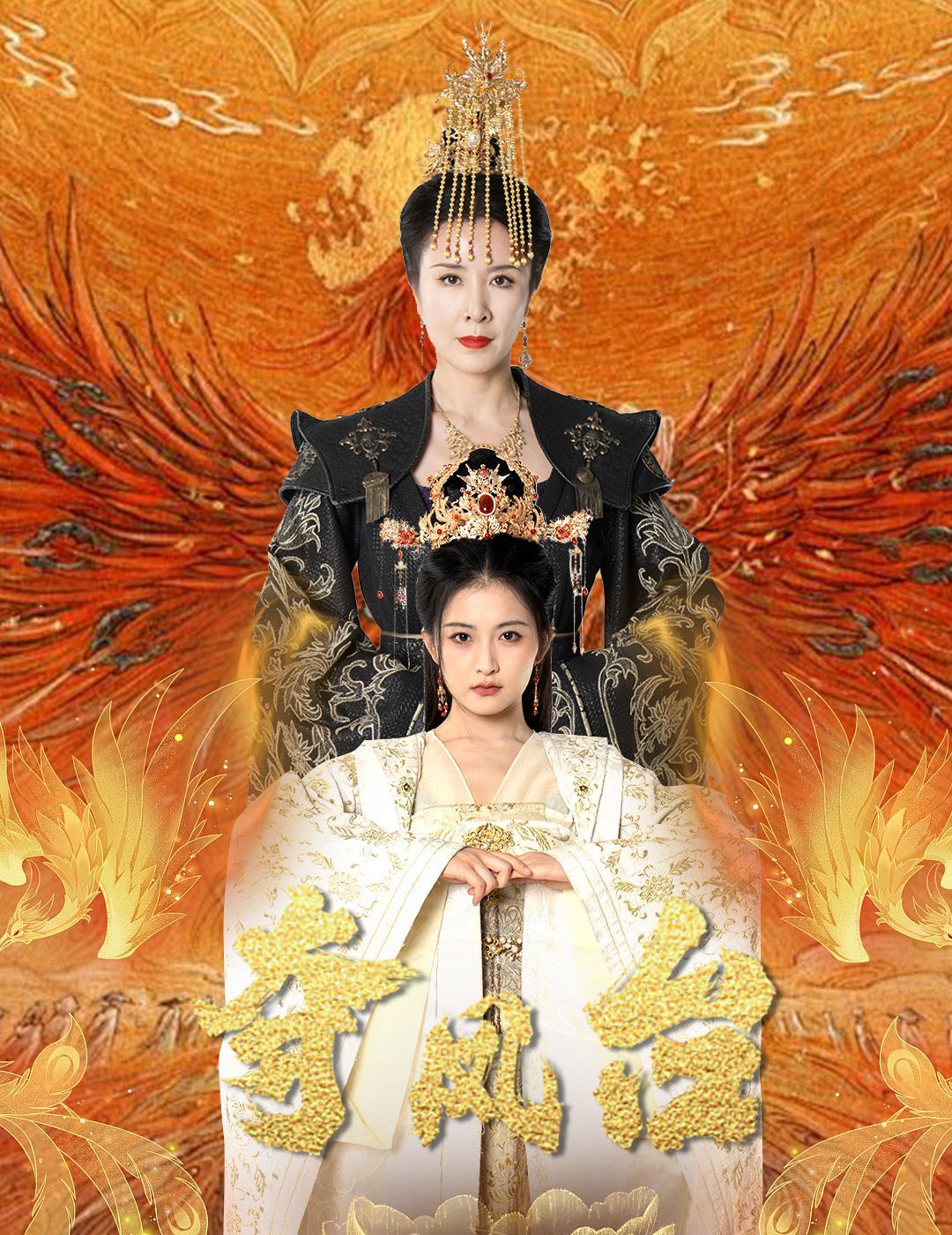 夺凤台（霓凰传）}