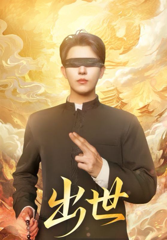 出世（盲者破世）}