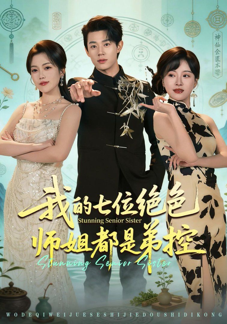 我的七位绝色师姐都是弟控}