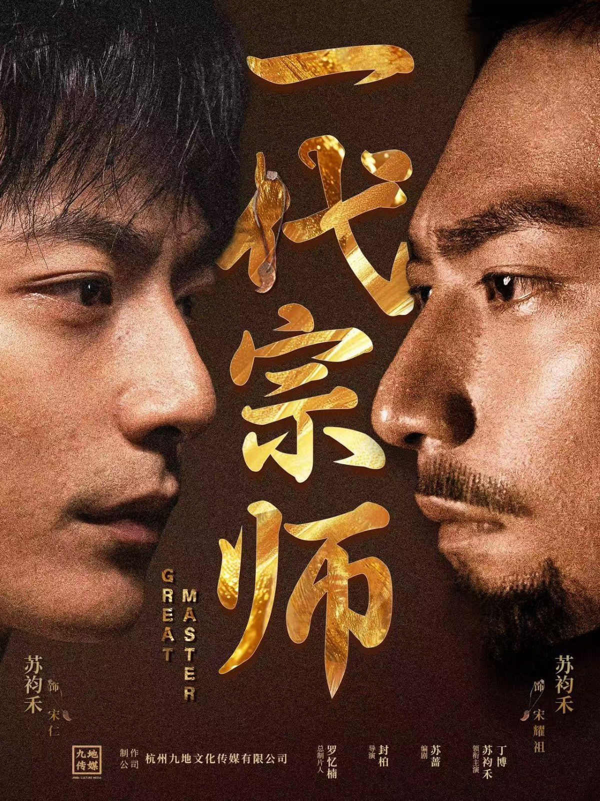 一代宗师}