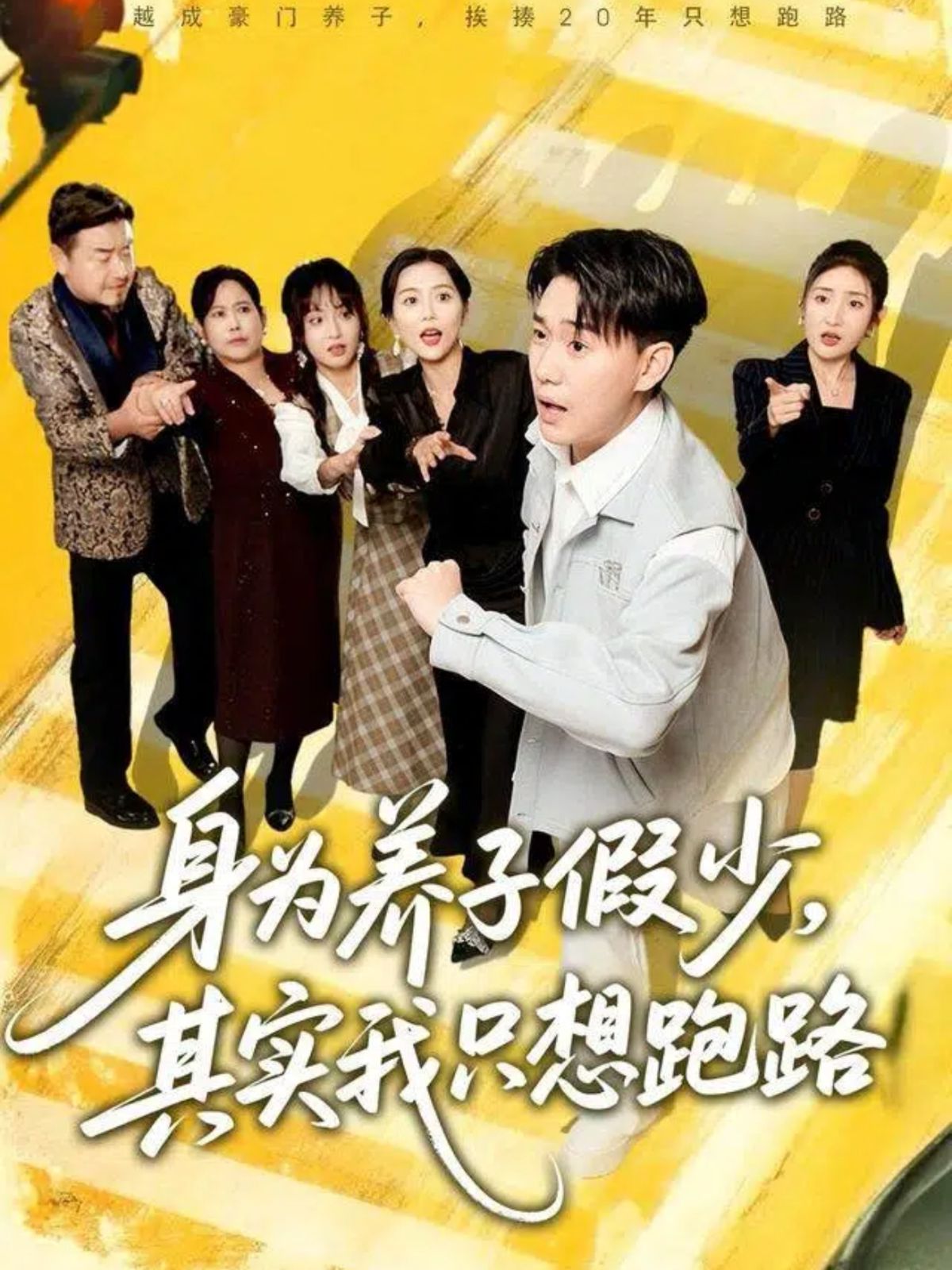 身为养子假少，其实我只想跑路}