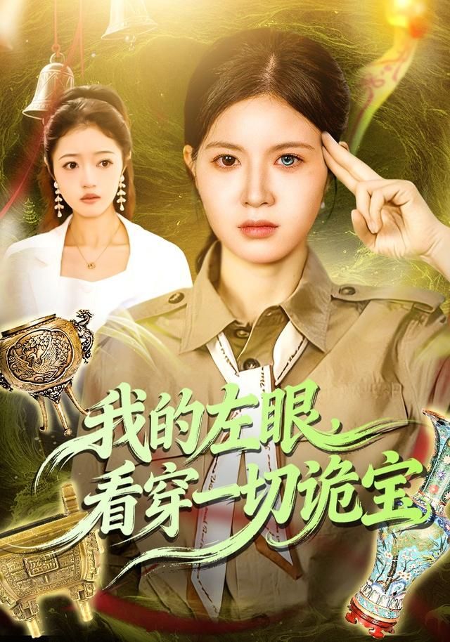我的左眼，看穿一切诡宝}
