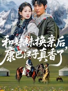 和妹妹换亲后，康巴汉子真香了}