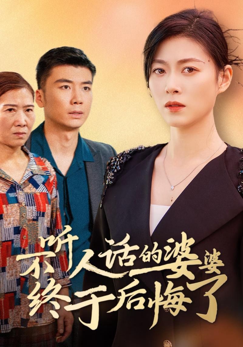 不听人话的婆婆终于后悔了}