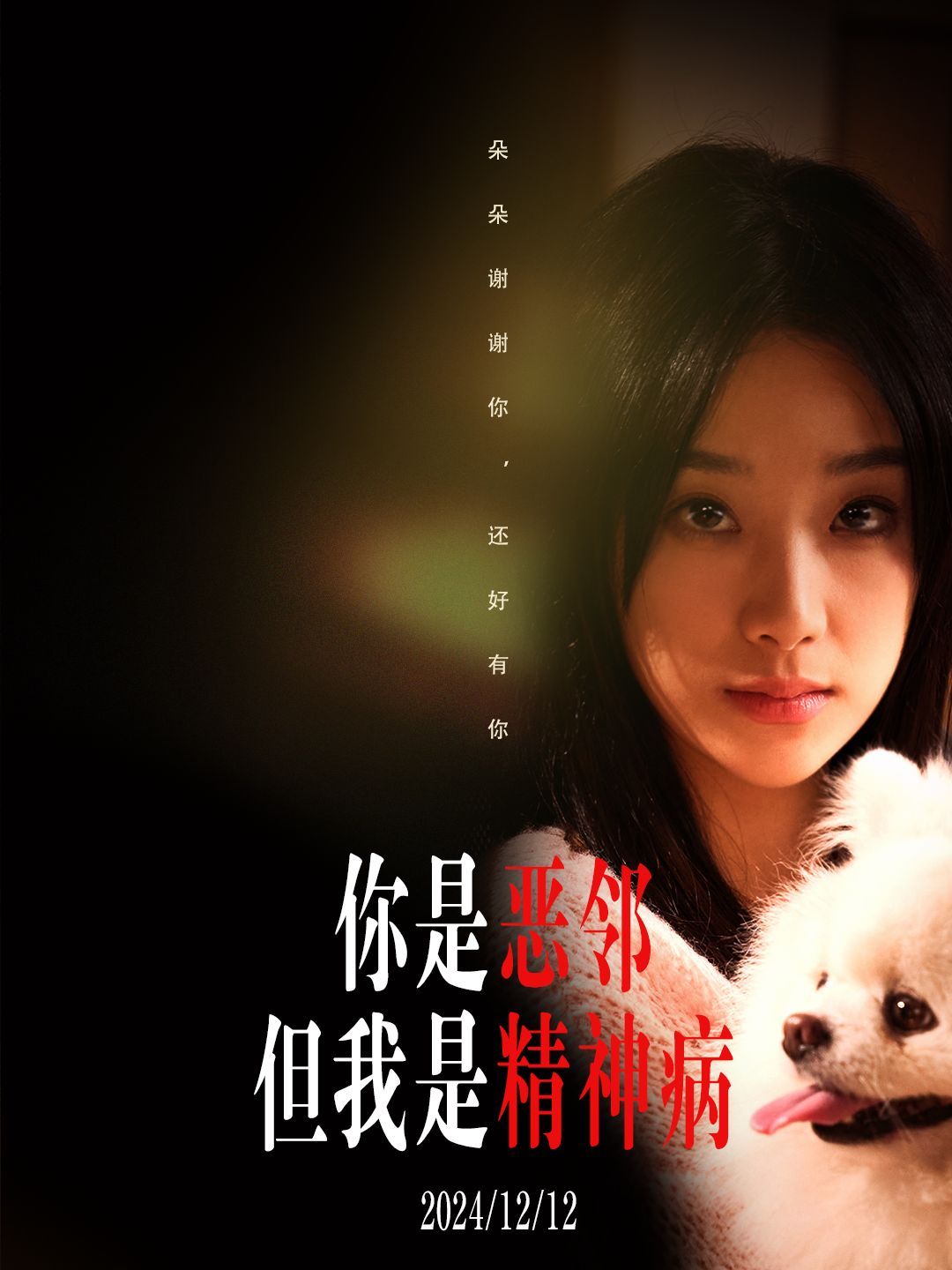 你是恶邻但是我精神病}