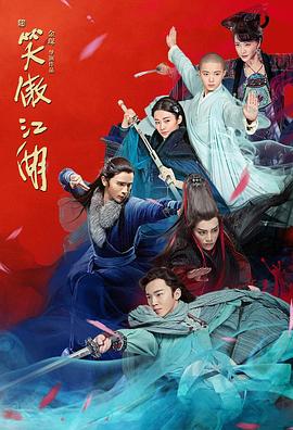 新笑傲江湖}