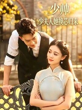 少帅，少夫人她换芯归来