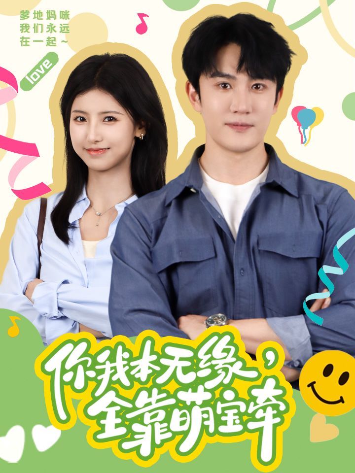 你我本无缘全靠萌宝牵}