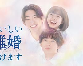 奉上美味的离婚}