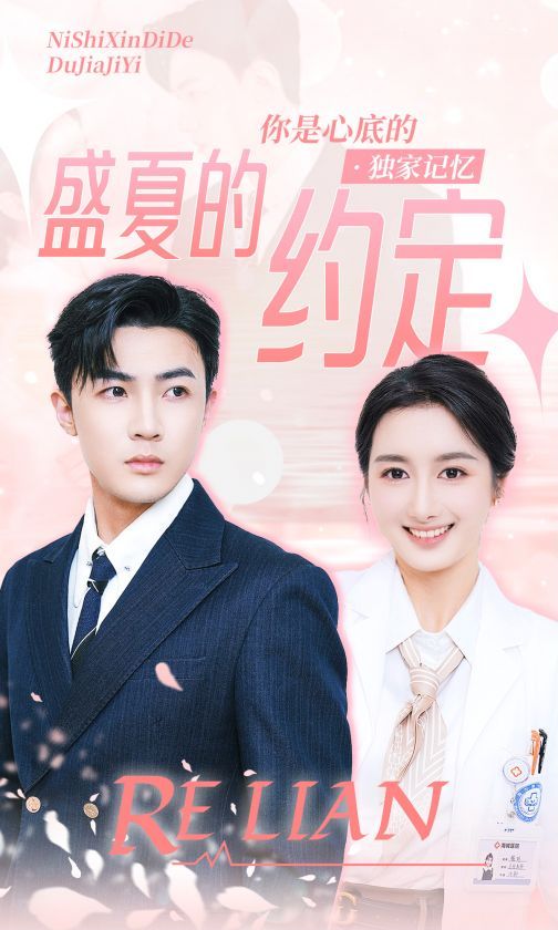 盛夏的约定}