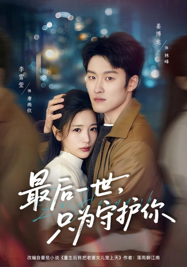 最后一世，只为守护你}