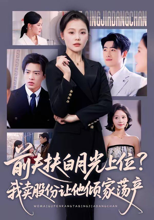 前夫扶白月光上位？我卖股份让他倾家荡产}