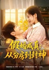 假婚成真从分房到封神（房风云重生守护师娘）}