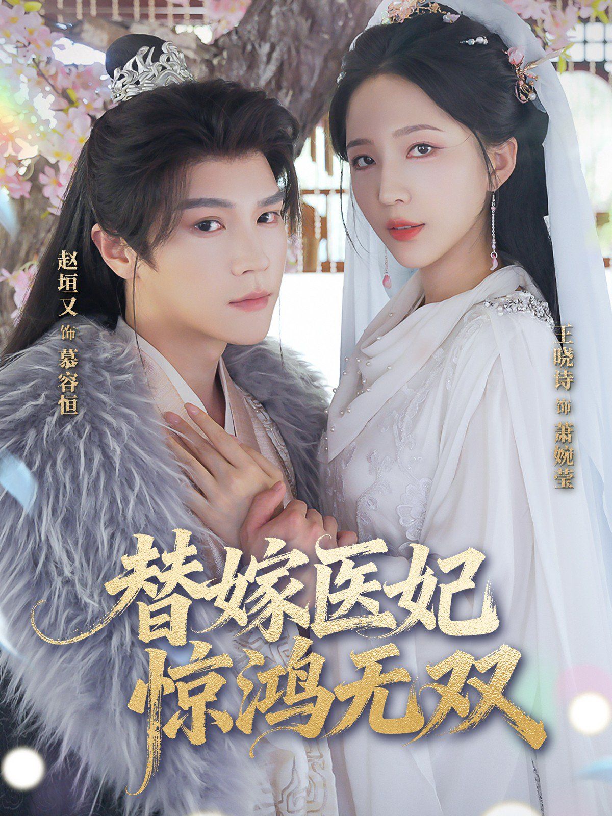 替嫁医妃惊鸿无双}