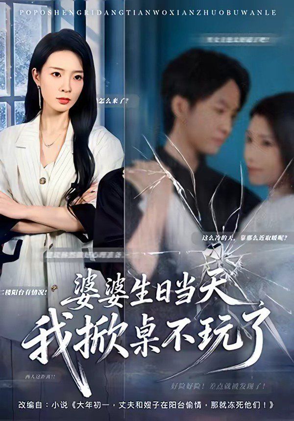 婆婆生日当天，我掀桌不玩了}